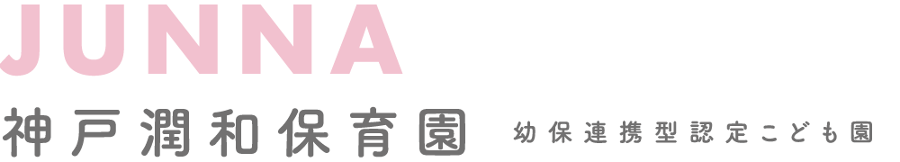 潤和保育園